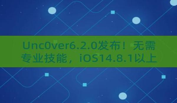 ios14.8完美越狱方法（关于iOS 14.8完美越狱方法的文章）