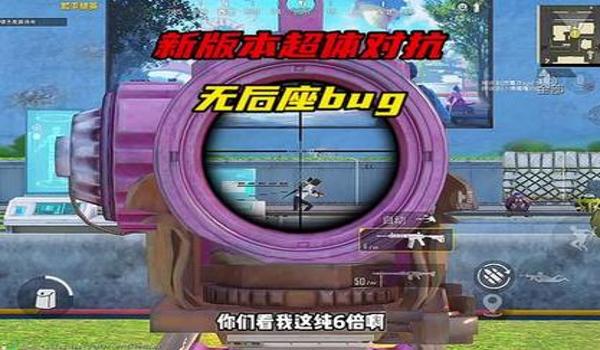 和平精英机瞄怎么卡bug（如何在和平精英中卡机瞄的bug）