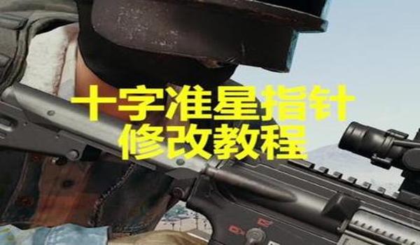 pubg准星辅助器网站（如何使用PUBG准星辅助器网站）