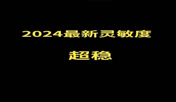 和平精英外挂灵敏度设置最新（和平精英外挂灵敏度设置的最新信息是什么？）