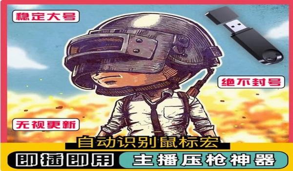 pubg压枪灵敏度设置软件（关于PUBG压枪灵敏度设置软件的文章）