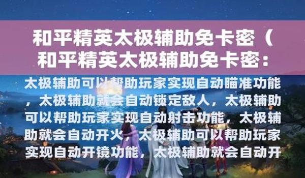 和平精英天神辅助教程（和平精英天神辅助教程的详细内容和扩展）