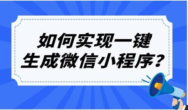 微信小程序一键搞定（关于微信小程序一键搞定的文章）